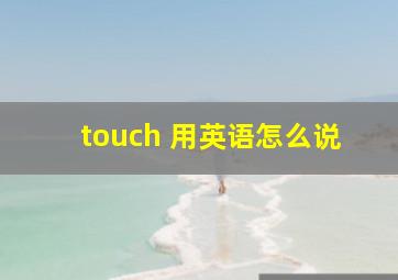 touch 用英语怎么说